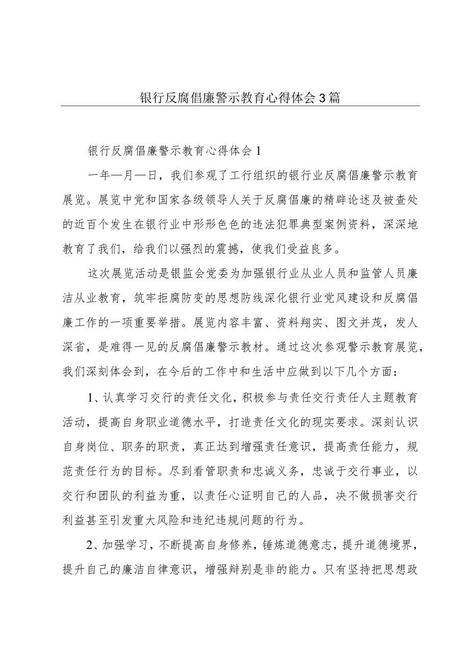 银行反腐倡廉警示教育心得体会3篇.docx_第1页