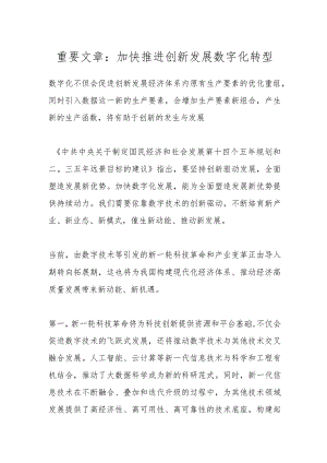 重要文章：加快推进创新发展数字化转型.docx