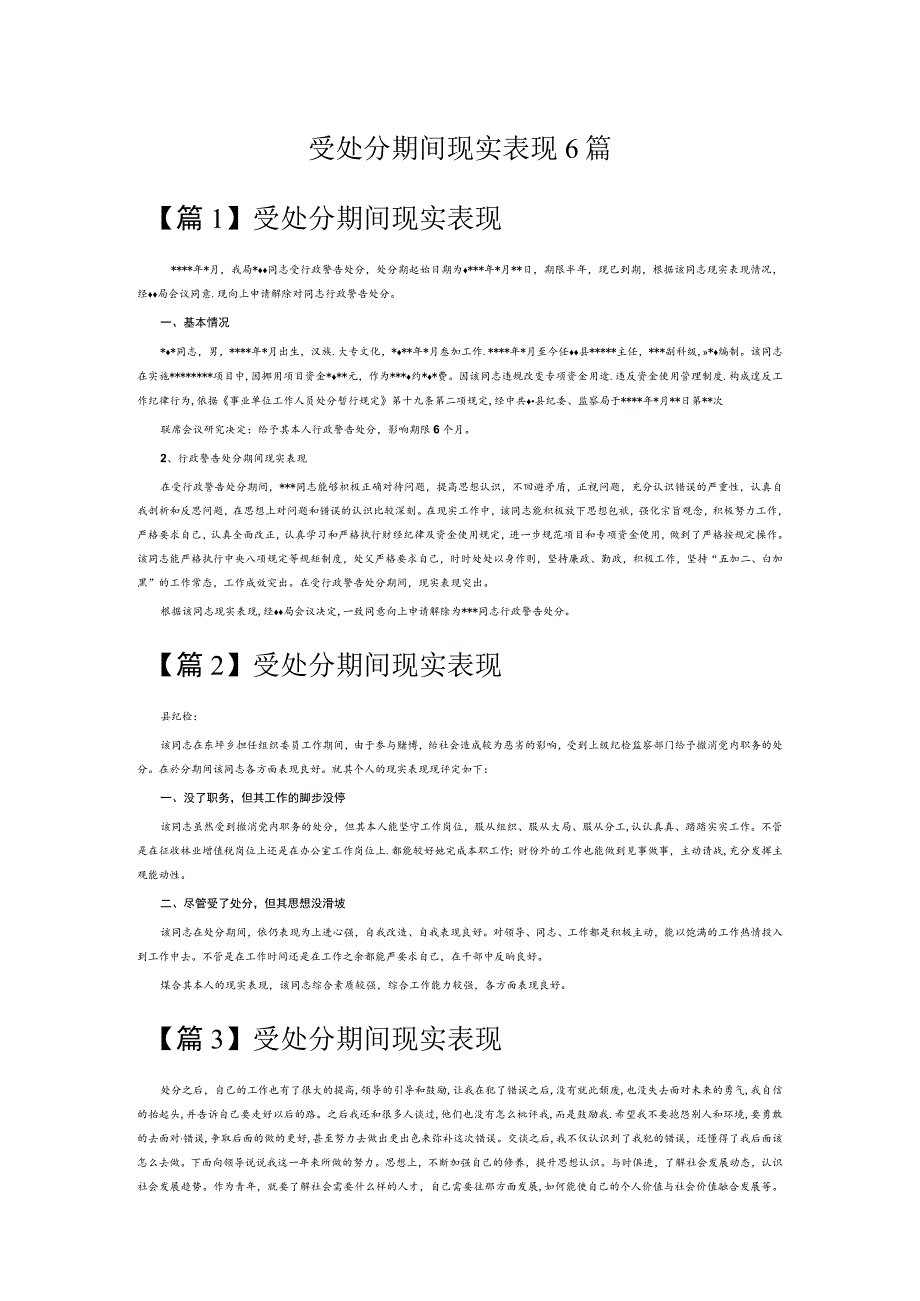 受处分期间现实表现6篇.docx_第1页