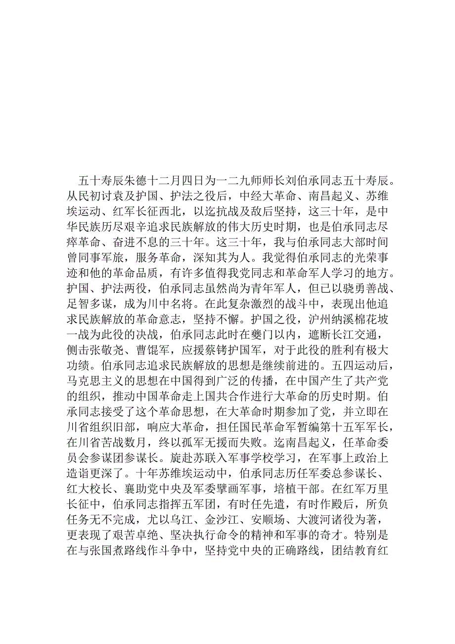 祝刘师长五十寿辰的祝辞.docx_第1页