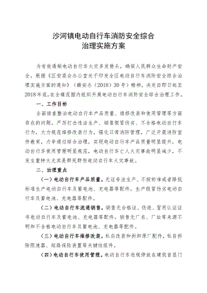 沙河镇电动自行车消防安全综合治理实施方案.docx