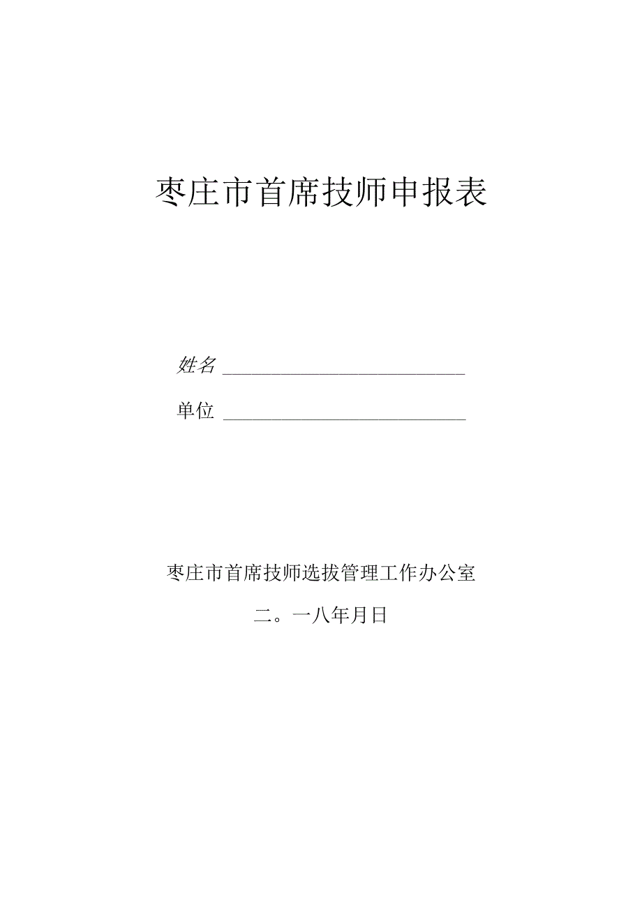 枣庄市首席技师申报表.docx_第1页