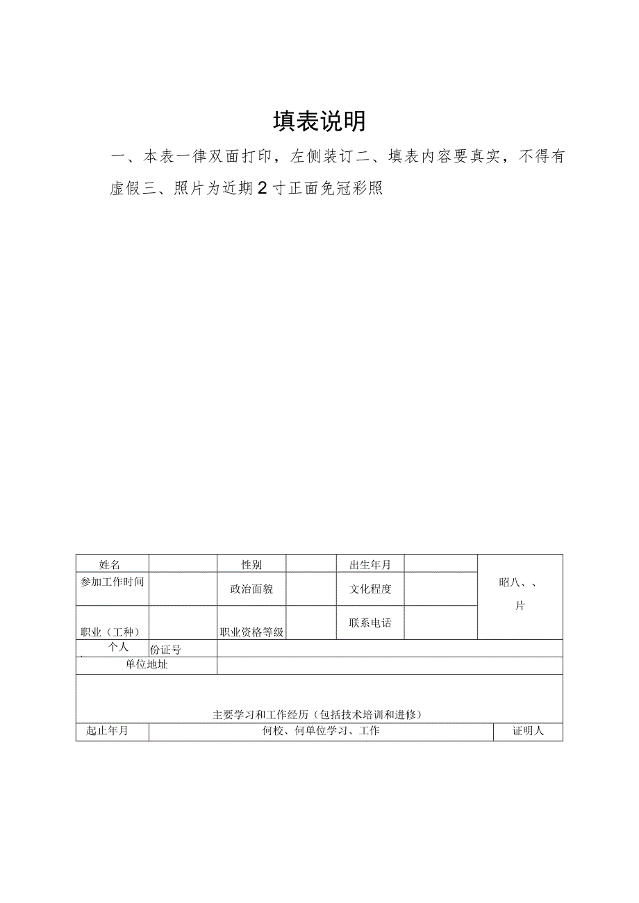 枣庄市首席技师申报表.docx_第2页