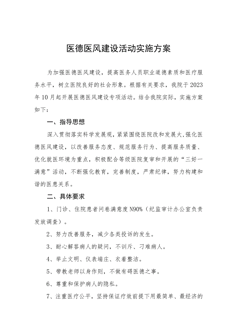 2023年医院医德专项建设实施方案四篇例文.docx_第1页