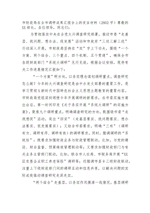 市财政局在全市调研成果汇报会上的发言材料.docx