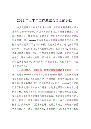 2023年上半年工作总结会议上的讲话.docx