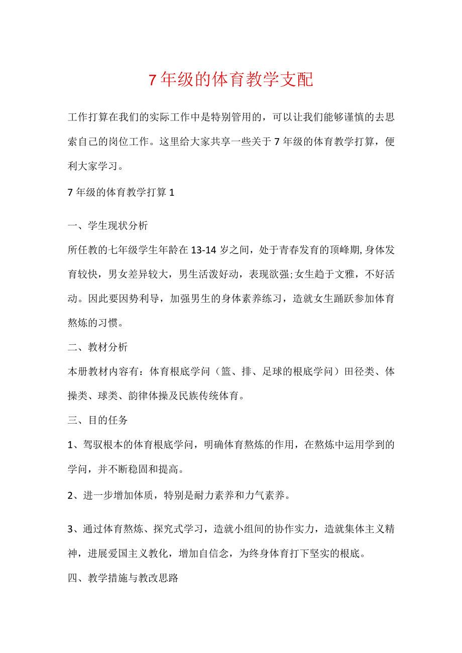 7年级的体育教学计划.docx_第1页