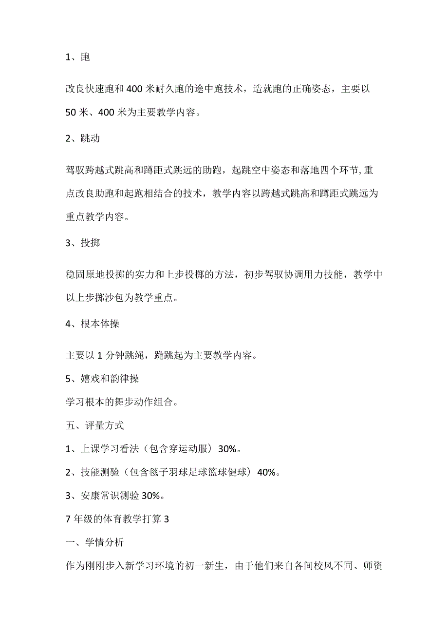 7年级的体育教学计划.docx_第3页