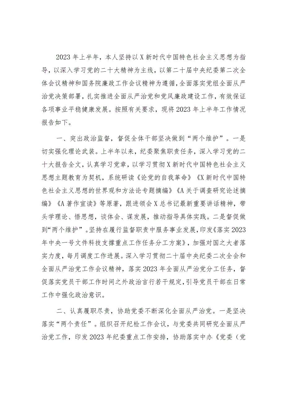 2023年上半年纪委书记履职情况报告1900字（总结）.docx_第1页