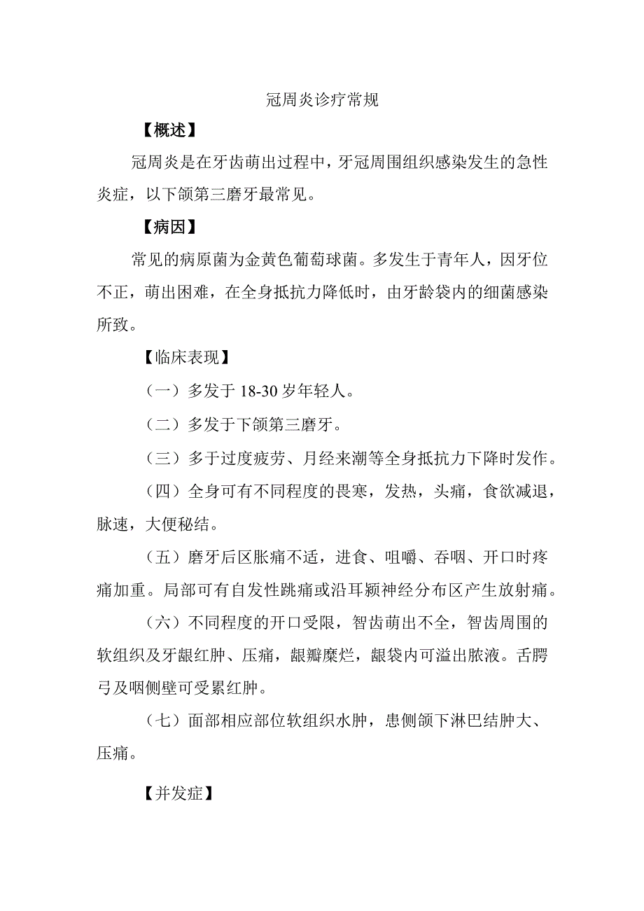 冠周炎诊疗常规.docx_第1页