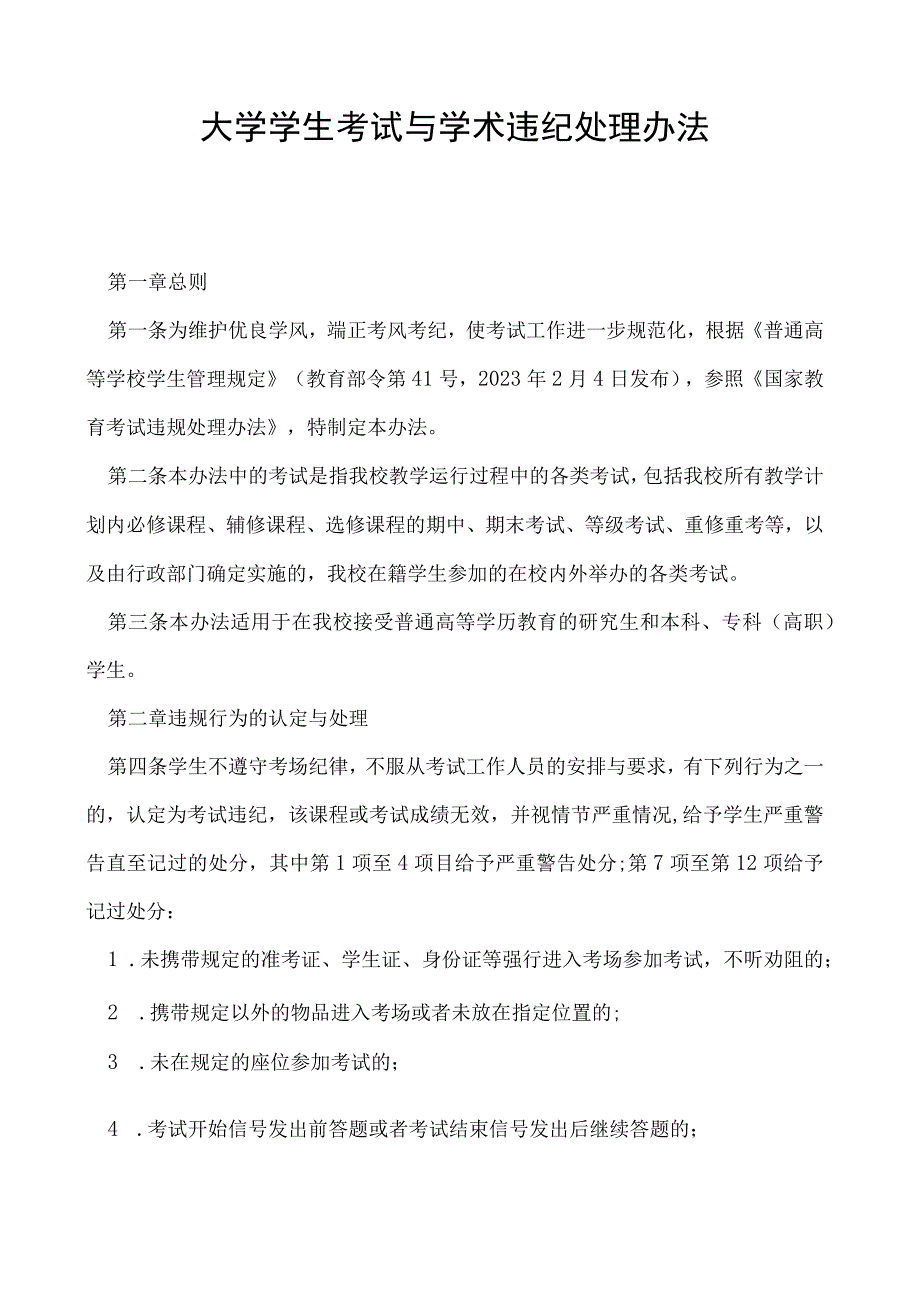 学生考试与学术违纪处理办法.docx_第1页