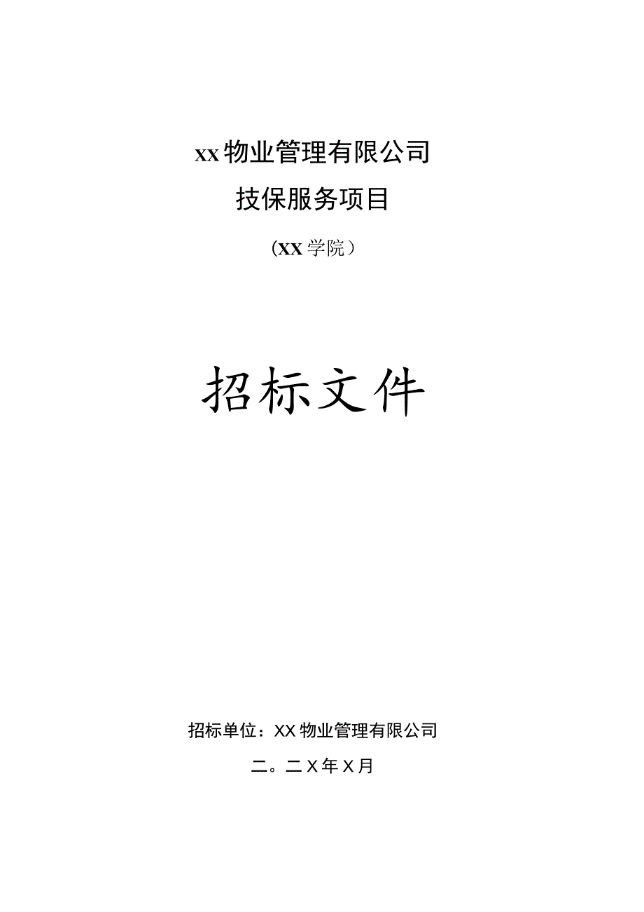 XX物业管理有限公司202X年XX学院技保服务项目招标文件.docx_第1页