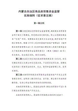 内蒙古自治区商品房预售资金监管实施细则（征.docx