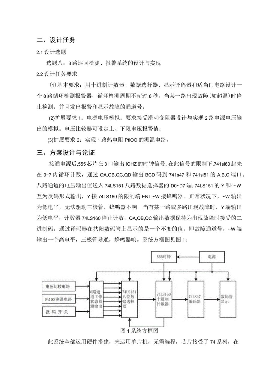 8路温度巡回检测、报警系统要点.docx_第2页