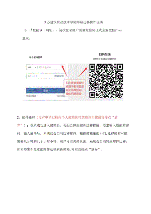 江苏建筑职业技术学院邮箱迁移操作说明.docx