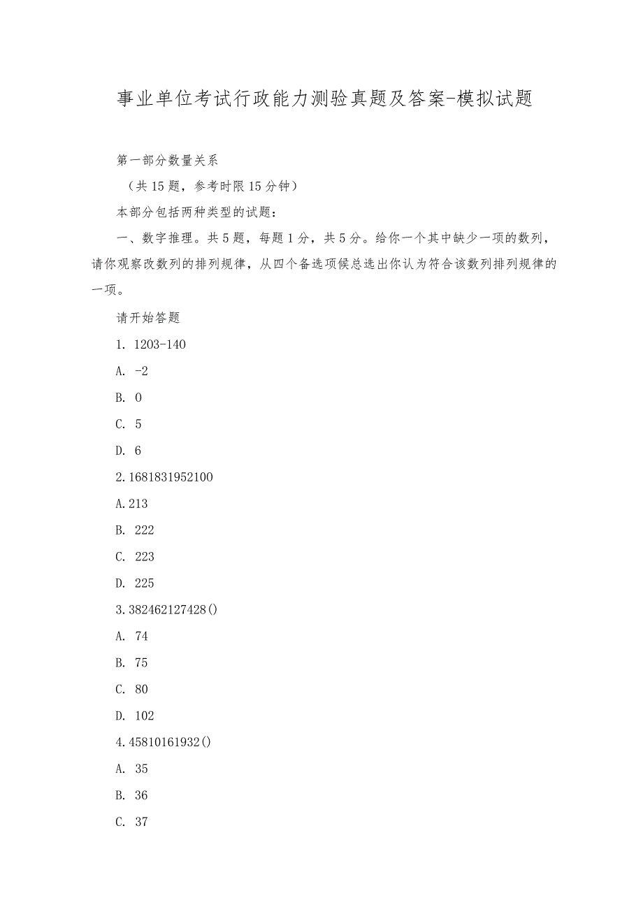 2023年事业单位考试行政能力测验真题及答案-模拟试题.docx_第1页