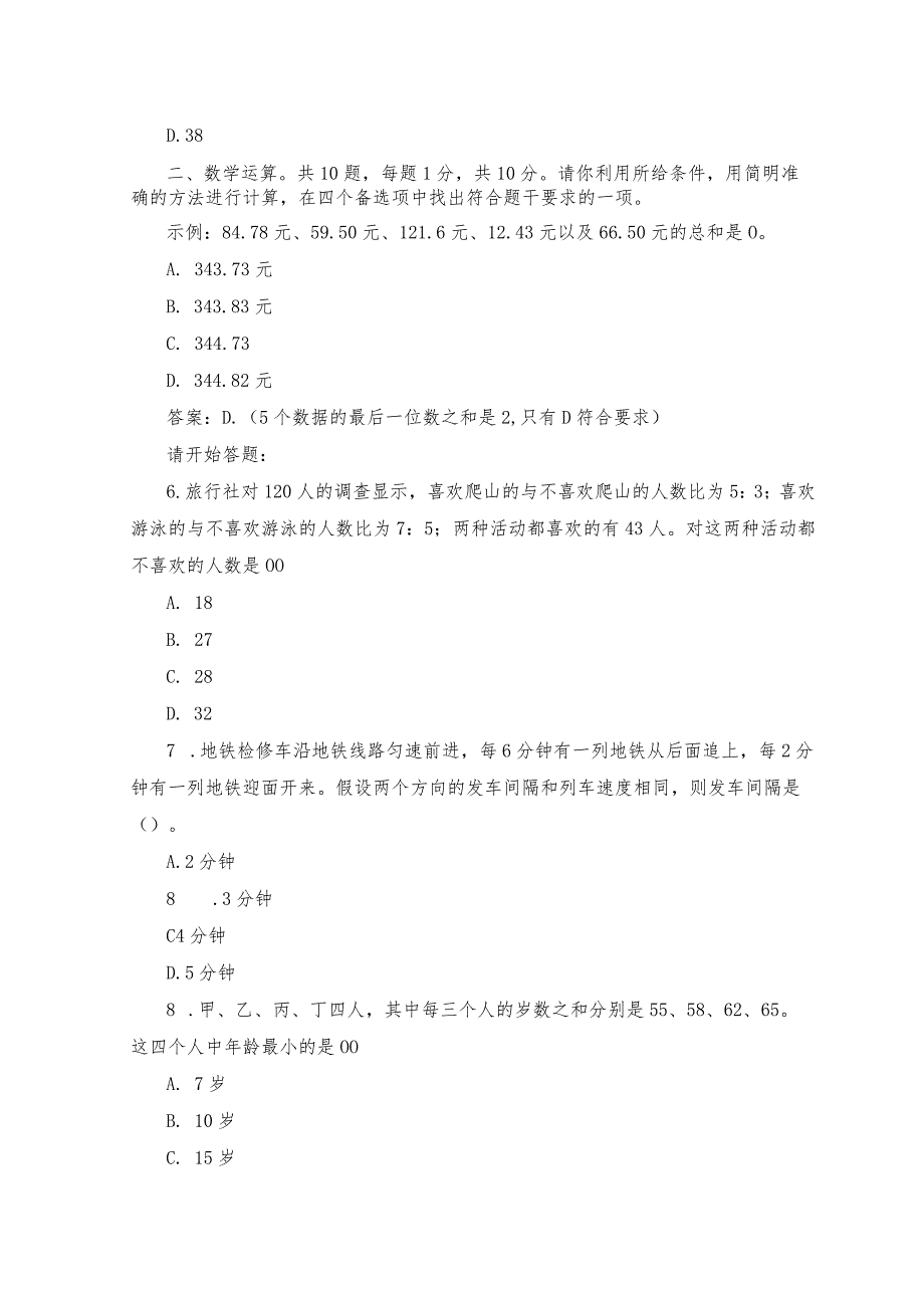 2023年事业单位考试行政能力测验真题及答案-模拟试题.docx_第2页