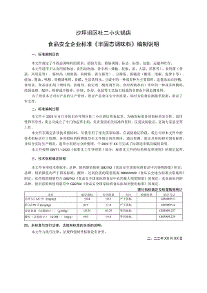 沙坪坝区杜二小火锅店食品安全企业标准《半固态调味料》编制说明.docx