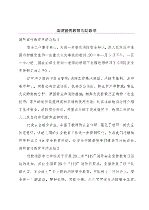 消防宣传教育活动总结.docx