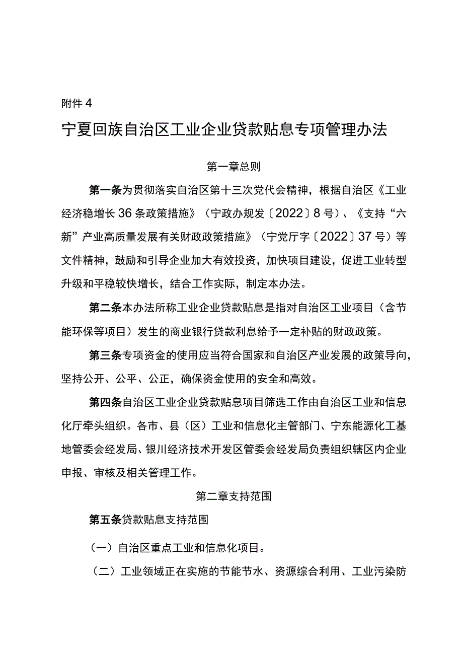 附件4：宁夏回族自治区工业企业贷款贴息专项管理办法.docx_第1页