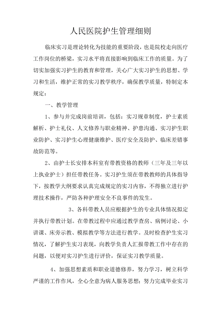 人民医院护生管理细则.docx_第1页