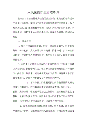 人民医院护生管理细则.docx