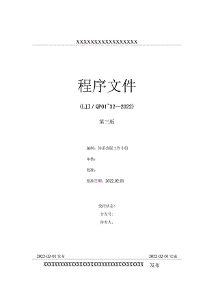 2022年整理新评审准则程序文件【供参考】.docx