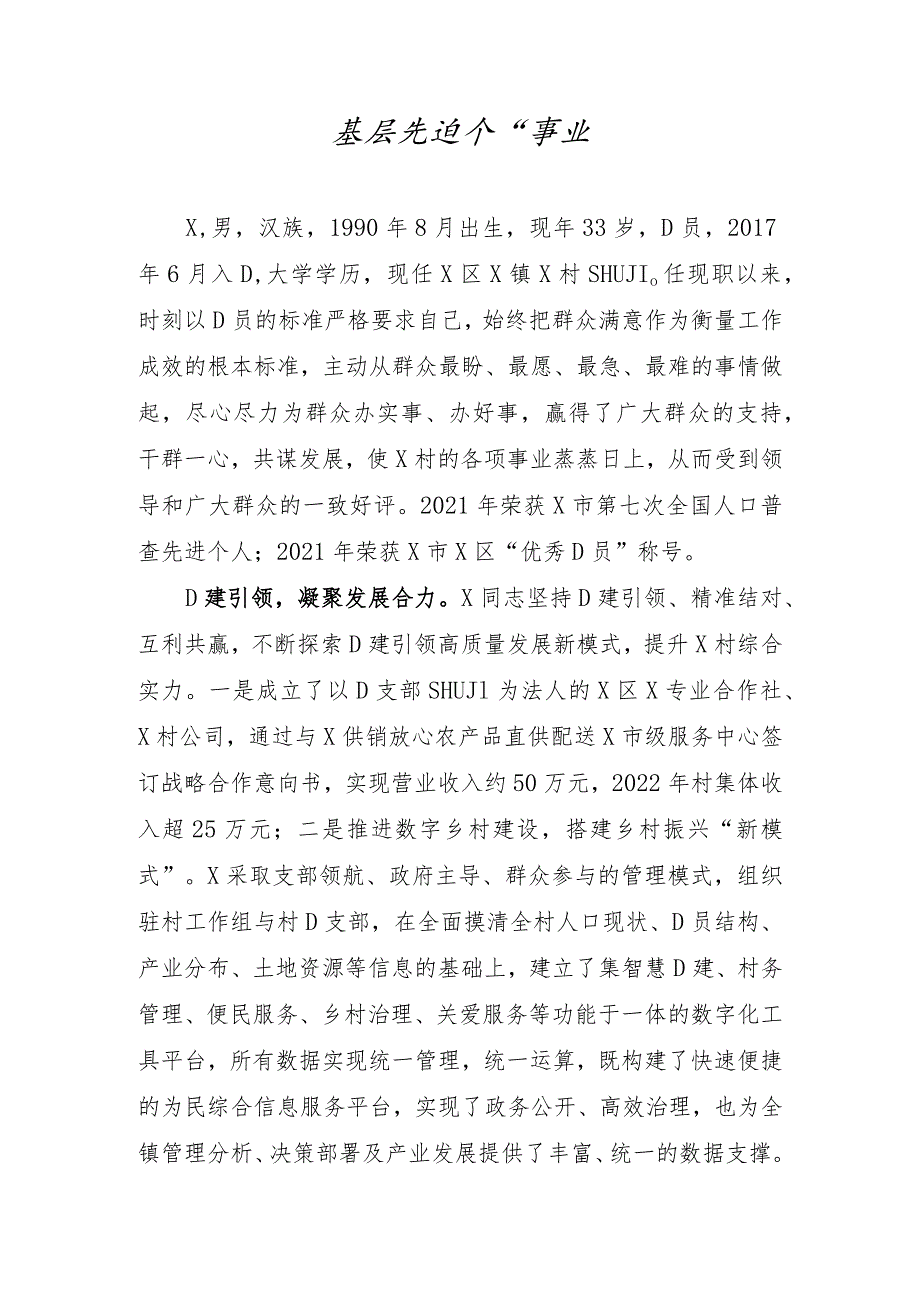 基层村支书先进事迹汇报材料模板.docx_第1页