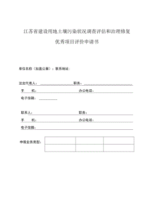 江苏省建设用地土壤污染状况调查评估和治理修复优秀项目评价申请书.docx