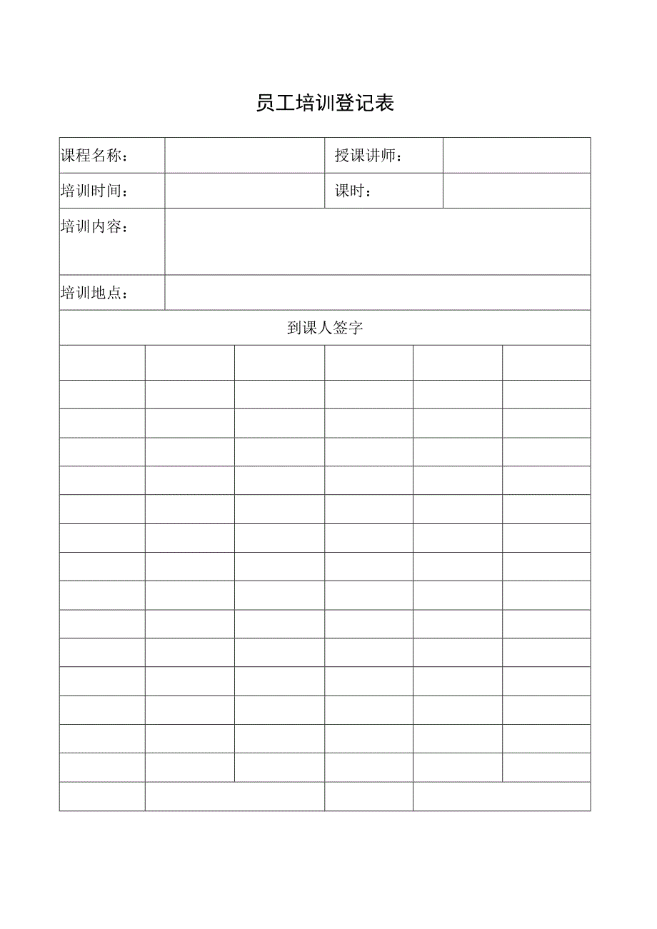 员工培训登记表.docx_第1页