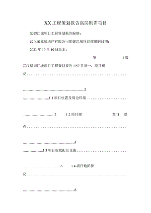 XX工程策划报告高层刚需项目.docx