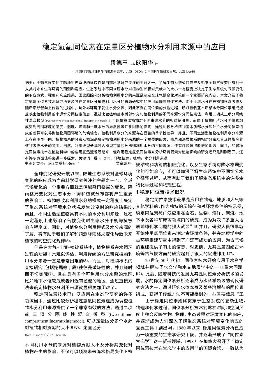 稳定氢氧同位素在定量区分植物水分利用来源中的应用.docx_第1页