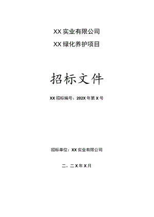 XX实业有限公司202X年度绿化养护项目招标文件.docx