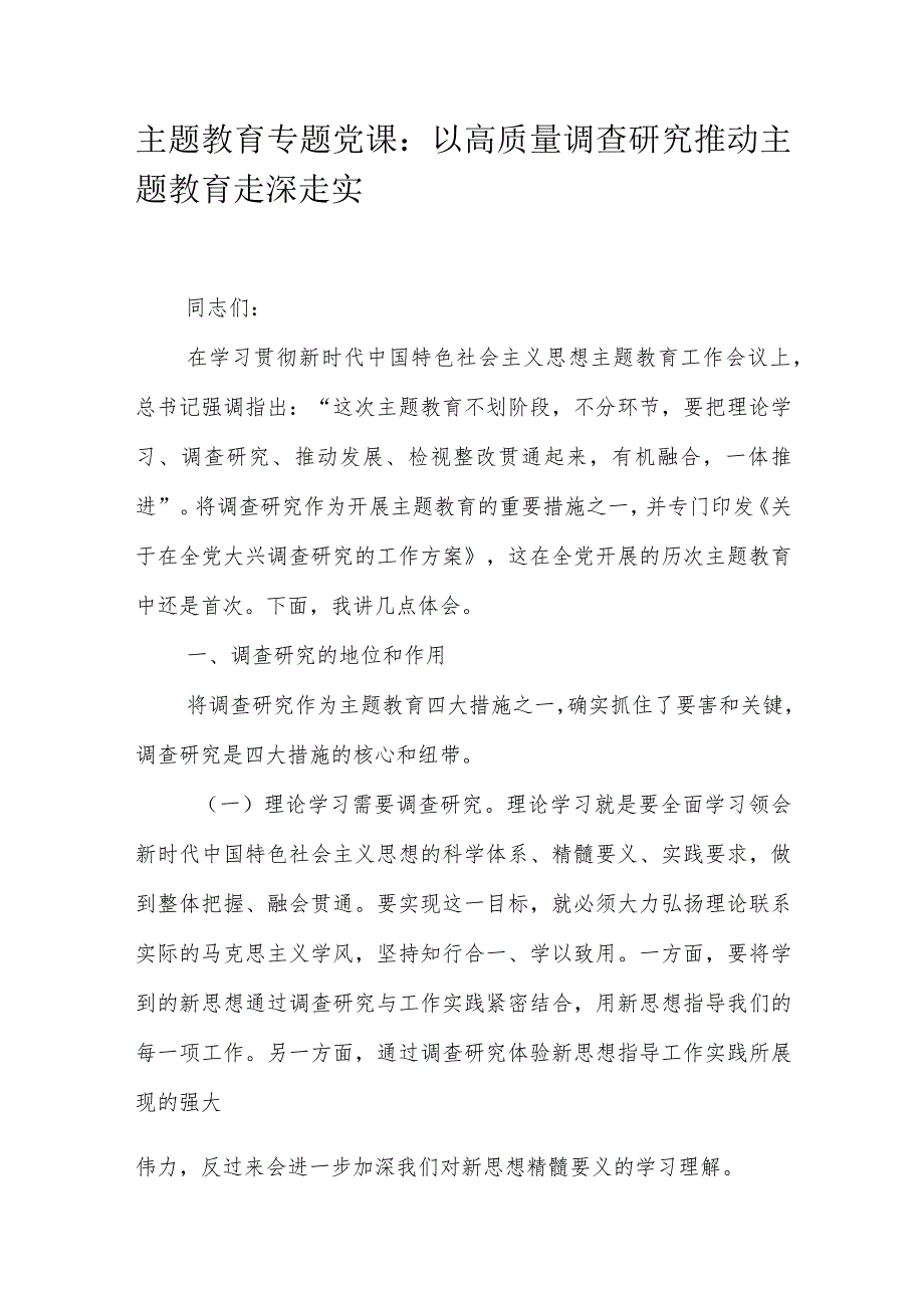 主题教育专题党课：以高质量调查研究推动主题教育走深走实.docx_第1页