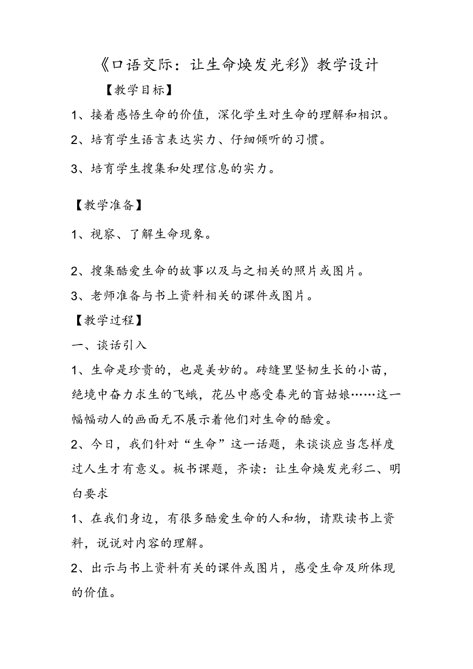 《口语交际：让生命焕发光彩》教学设计.docx_第1页