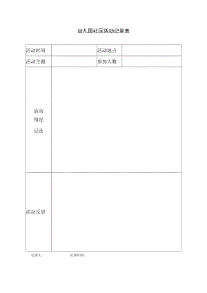 社区活动记录表.docx