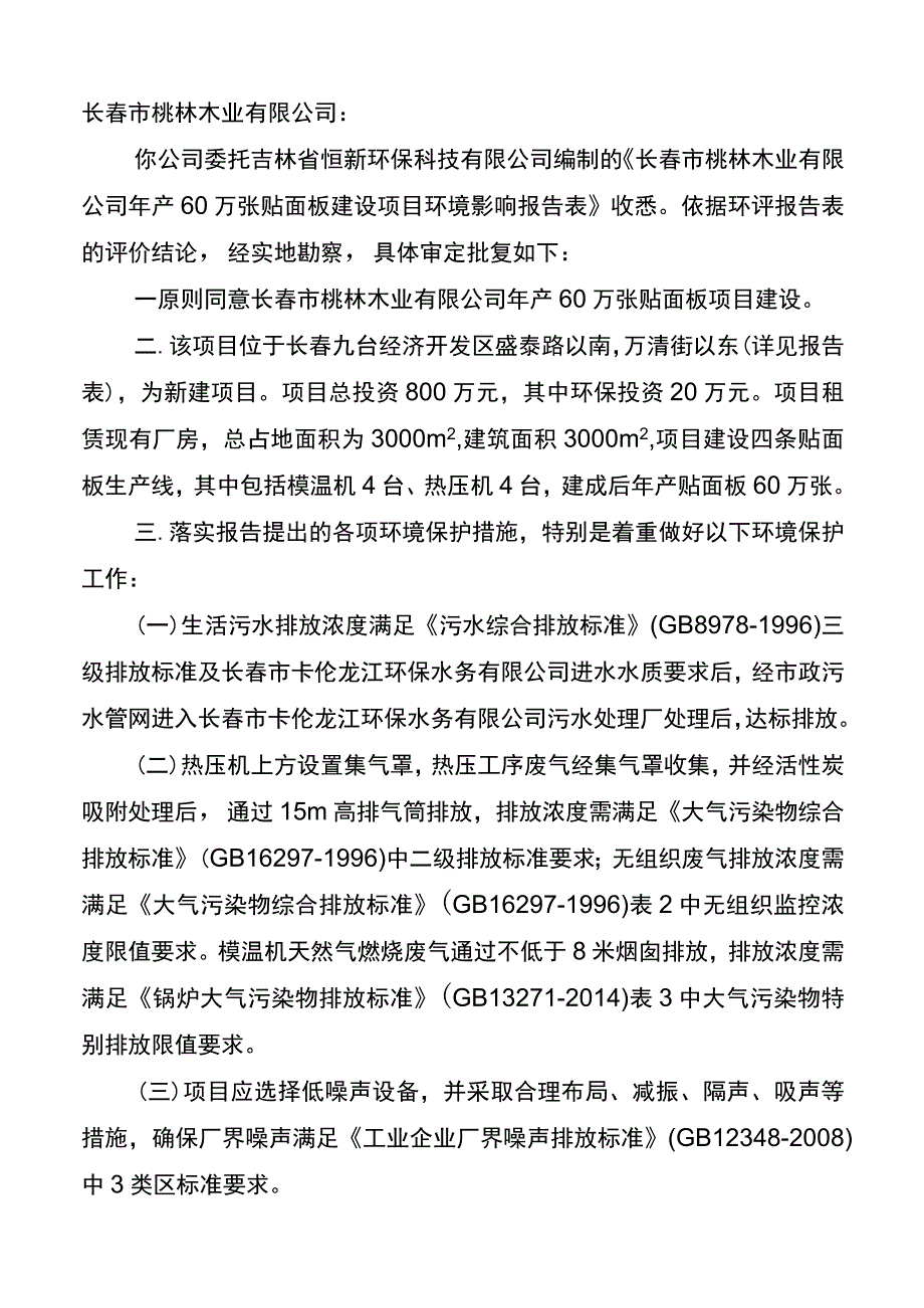 长春市桃林木业有限公司.docx_第1页