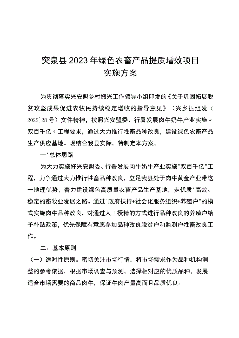 突泉县2023年绿色农畜产品提质增效项目实施方案.docx_第1页