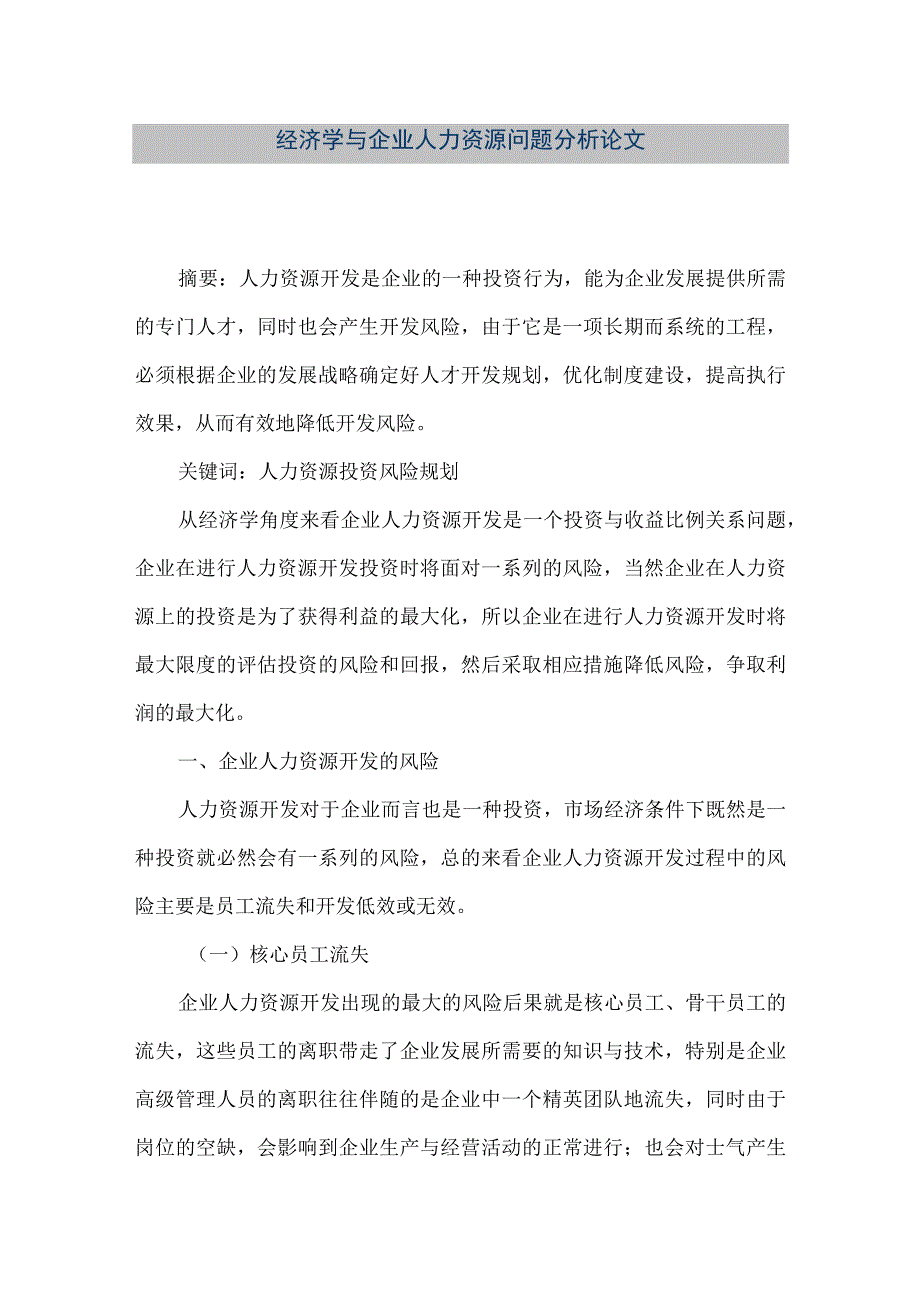 【精品文档】经济学与企业人力资源问题分析论文（整理版）.docx_第1页