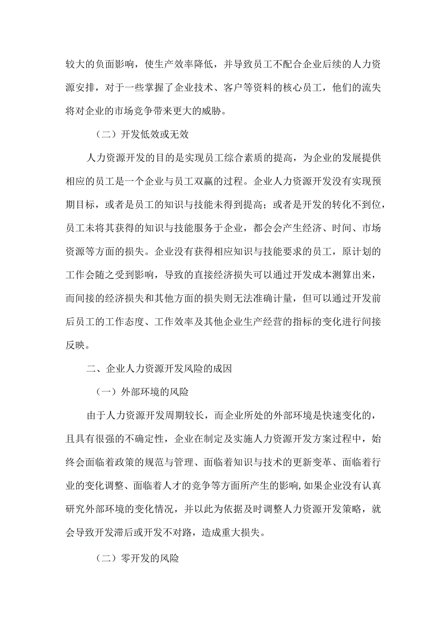 【精品文档】经济学与企业人力资源问题分析论文（整理版）.docx_第2页