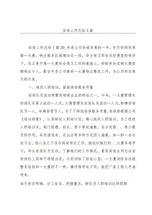 安保工作总结3篇.docx