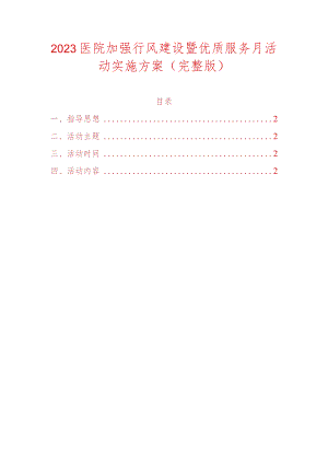 2023医院加强行风建设暨优质服务月活动实施方案（完整版）.docx