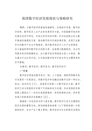 我国数字经济发展现状与策略研究.docx