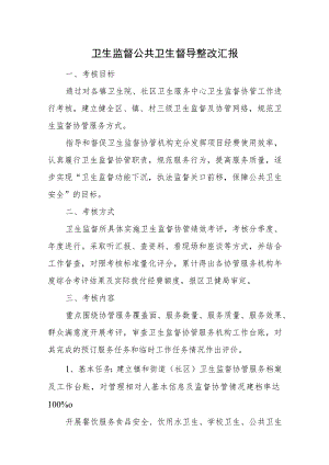 卫生监督公共卫生督导整改汇报12篇.docx