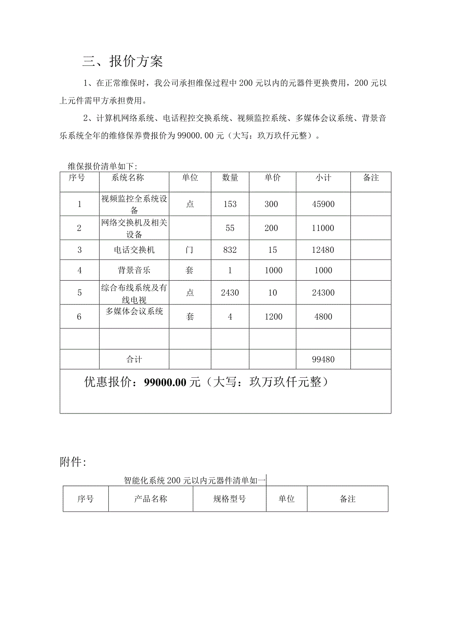 酒店弱电系统维保方案.docx_第2页