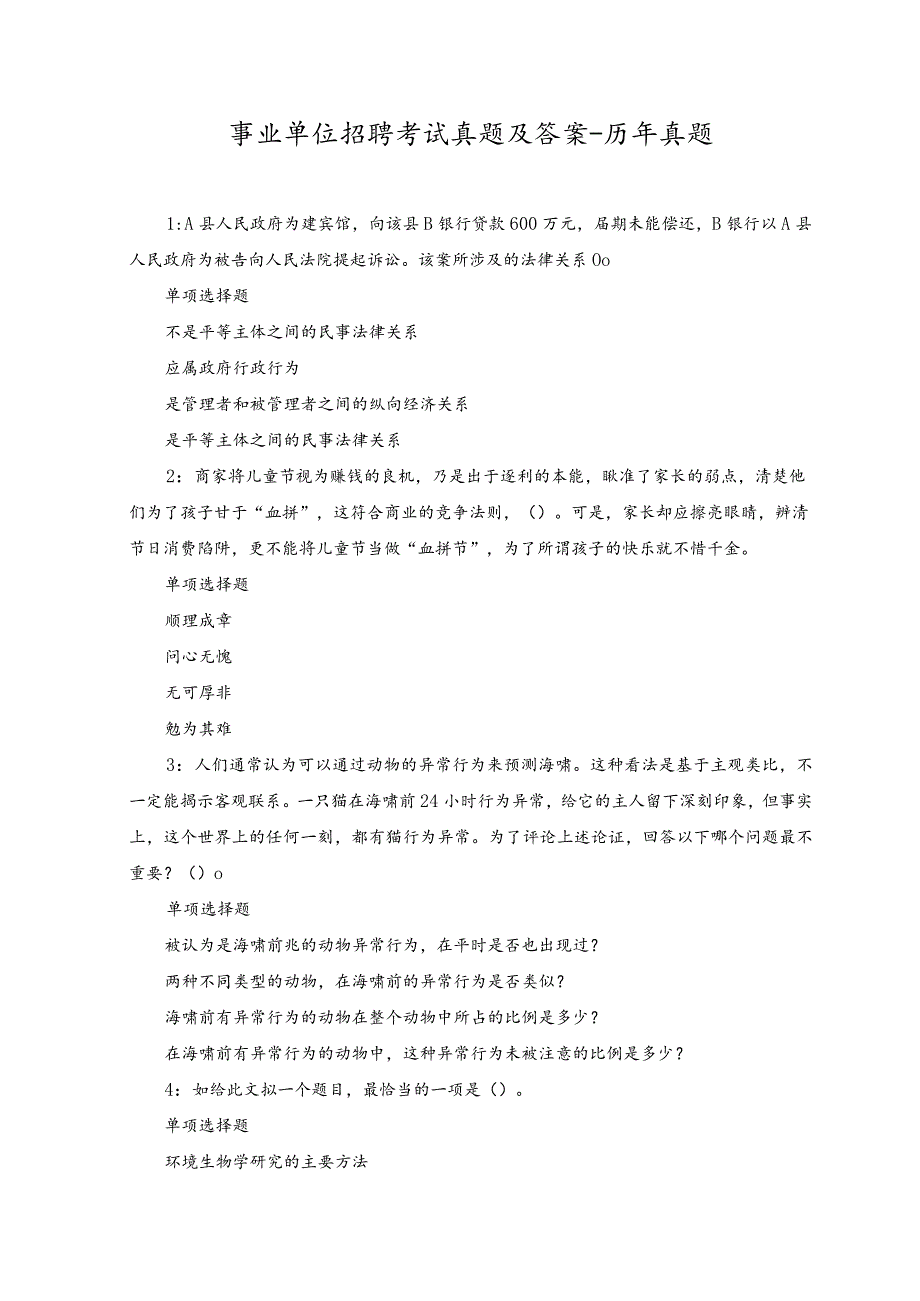 2023年事业单位招聘考试真题及答案-历年真题.docx_第1页