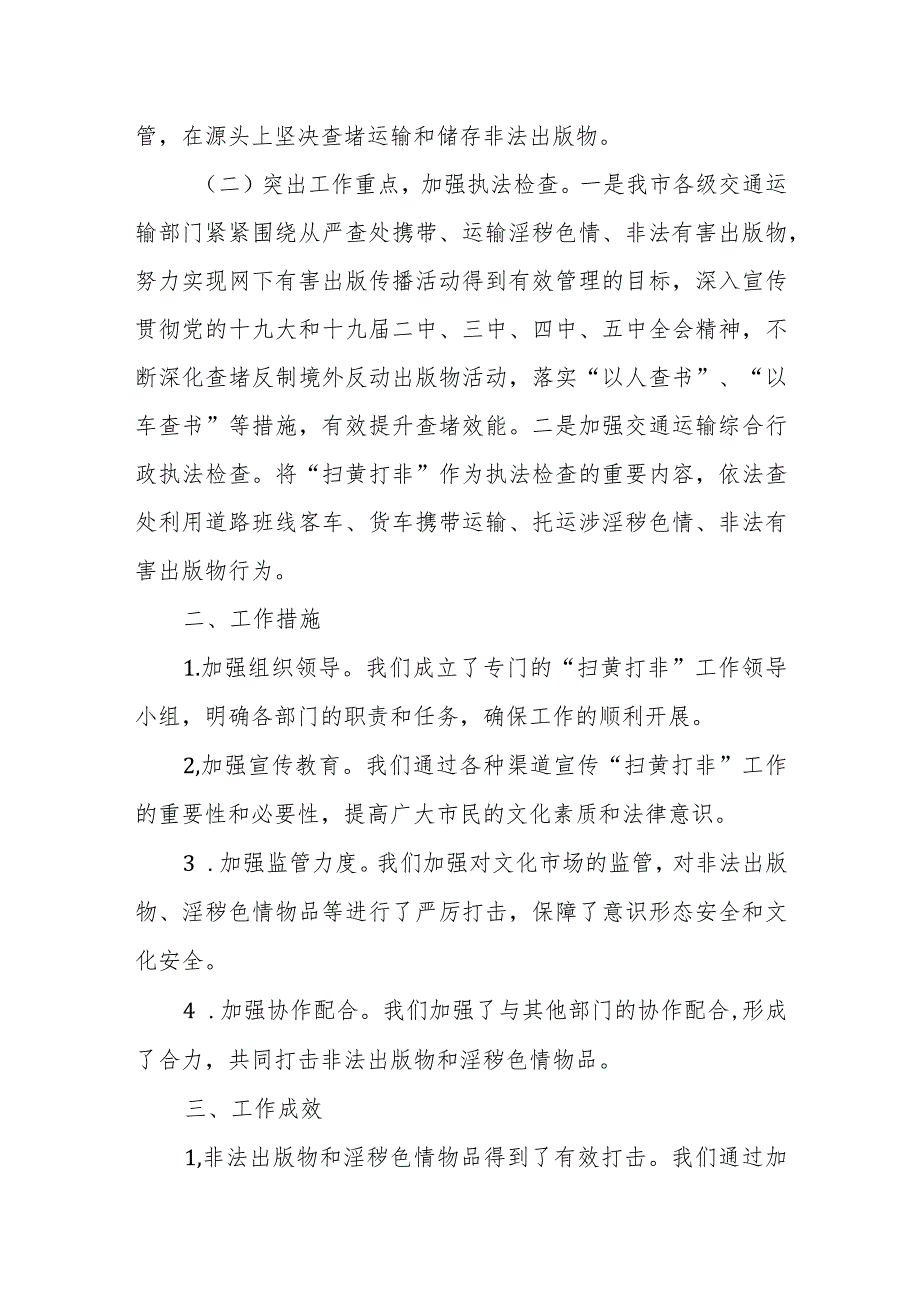 某市交通运输局2023年开展“扫黄打非·新风2023”集中行动工作总结.docx_第2页