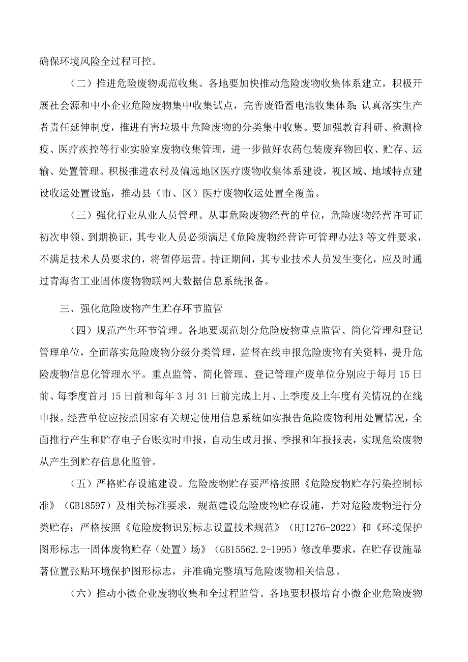 青海省生态环境厅关于进一步加强危险废物全过程环境管理工作的通知.docx_第2页