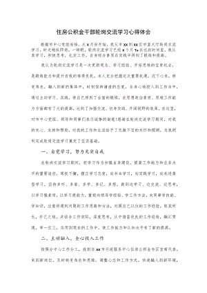 住房公积金干部轮岗交流学习心得体会.docx