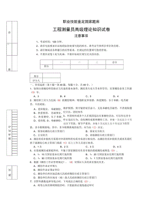 职业技能鉴定国家题库 工程测量员高级理论知识试卷.docx